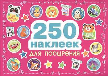 250 наклеек. Наклейки для поощрения