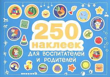 250 наклеек. Наклейки  для воспитателей и родителей