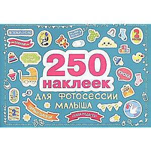 250 наклеек. Наклейки для фотосессии малыша