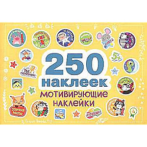 250 наклеек. Мотивирующие наклейки