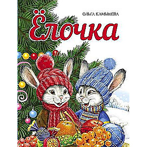  Елочка