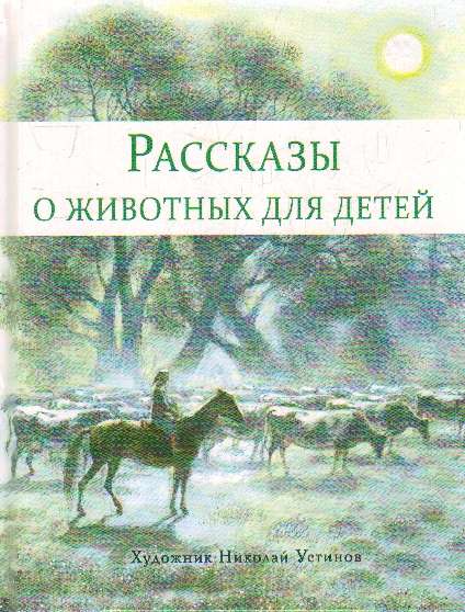  Рассказы о животных для детей