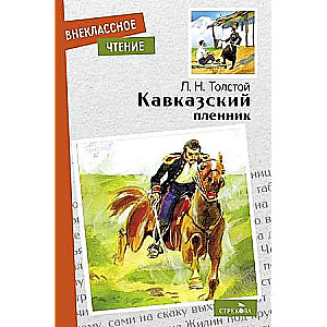 Кавказский пленник