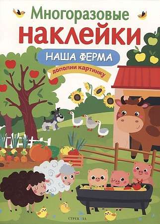 МНОГОРАЗОВЫЕ НАКЛЕЙКИ. Наша ферма