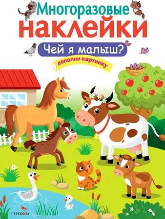 МНОГОРАЗОВЫЕ НАКЛЕЙКИ. Чей я малыш?