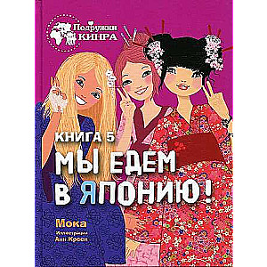 Подружки КИНРА. Мы едем в Японию! Книга 5