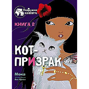 Подружки КИНРА. Кот-призрак. Книга 2