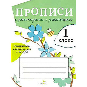 ПРОПИСИ ДЛЯ 1 КЛ. Прописи с рассказами о растениях