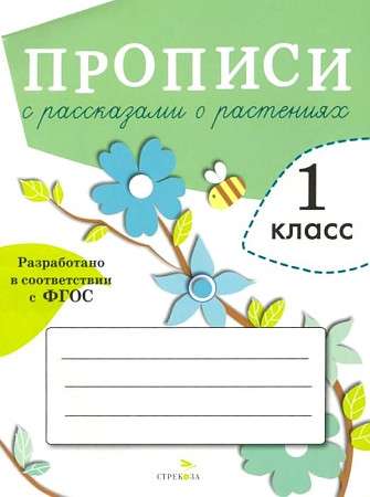 ПРОПИСИ ДЛЯ 1 КЛ. Прописи с рассказами о растениях