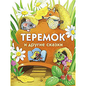  Теремок и другие сказки