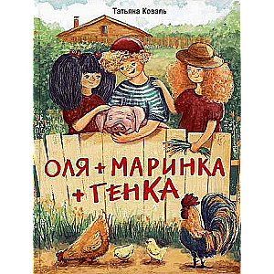  Оля+Маринка+Генка