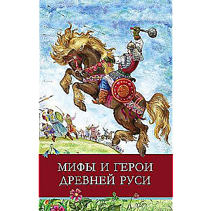 Мифы и герои Древней Руси