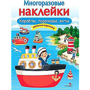 МНОГОРАЗОВЫЕ НАКЛЕЙКИ. Корабли, пароходы, яхты