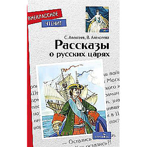 Рассказы о русских царях