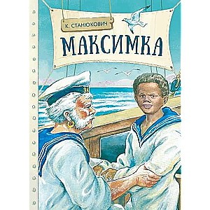 Максимка