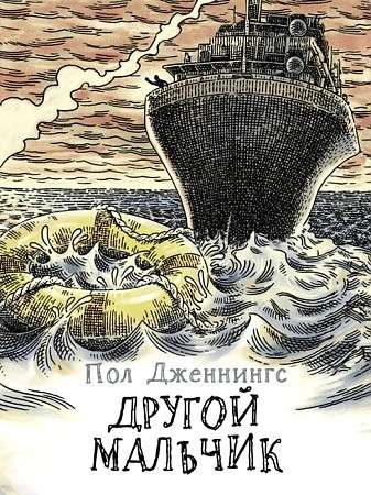 Другой мальчик. Книга 1