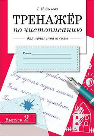 ТРЕНАЖЕР по чистописанию для начальной школы. Выпуск 2