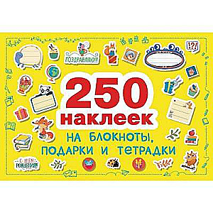 250 наклеек. Наклейки на подарки, блокноты и тетpадки