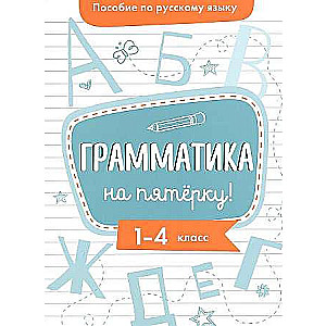 Пособие по русскому языку. Грамматика на пятерку! 1-4кл.