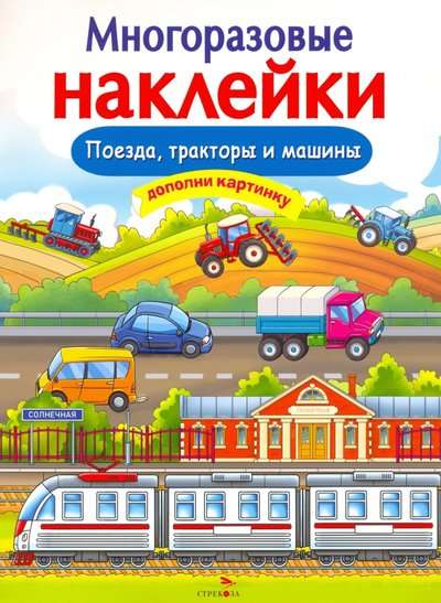 МНОГОРАЗОВЫЕ НАКЛЕЙКИ. Поезда, Тракторы и Машины