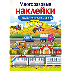 МНОГОРАЗОВЫЕ НАКЛЕЙКИ. Поезда, Тракторы и Машины