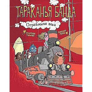 Тараканья банда. Ограбление века. Книга 2