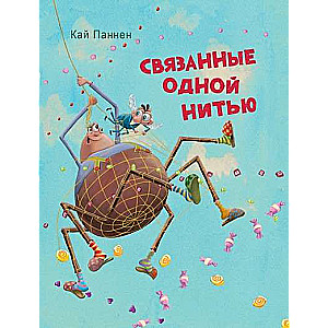  Связанные одной нитью