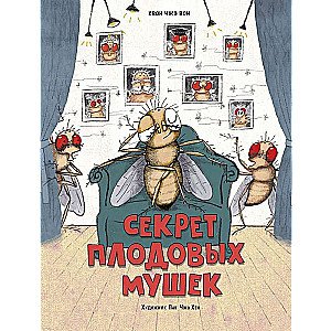 Секрет плодовых мушек