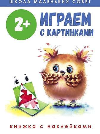 Школа маленьких совят 2+. Играем с картинками