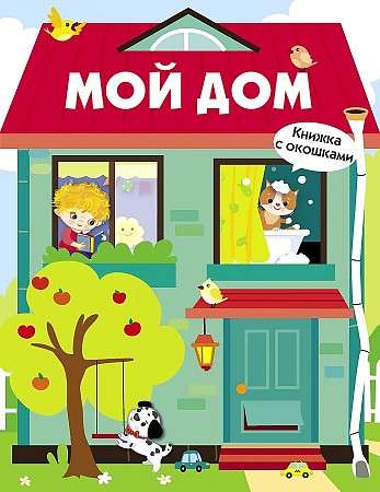 Книги с окошками. Мой дом