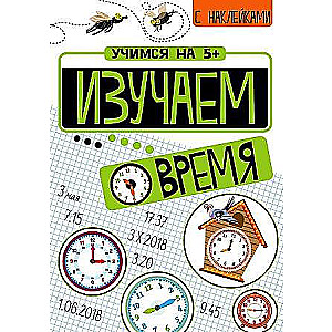 Учимся на 5+ Изучаем время