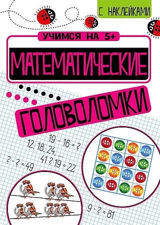 Учимся на 5+ Математические головоломки