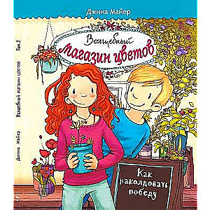 Волшебный магазин цветов.2 Как наколдовать победу