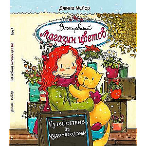 Волшебный магазин цветов.4 Путешествие за чудо-ягодами