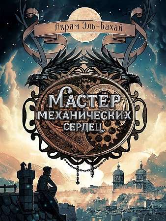 Мастер механических сердец