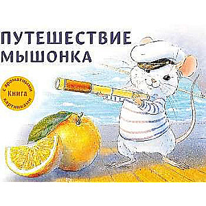  Путешествие мышонка