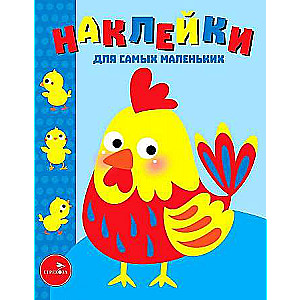 Наклейки для самых маленьких. Выпуск 39 Петушок