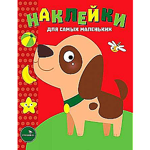 Наклейки для самых маленьких. Выпуск 36 Собачка