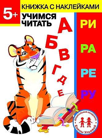 Дошкольная академия Елены Ульевой 5 лет. Учимся читать