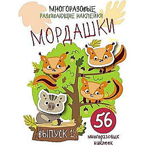 Многоразовые развивающие наклейки. Мордашки. Выпуск 1