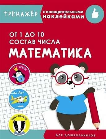 ТРЕНАЖЕР с поощрительными наклейками. Математика. От 1 до 10. Состав числа