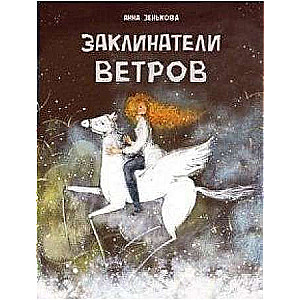  Заклинатели ветров