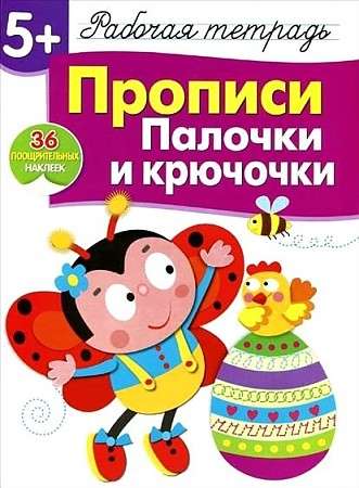 5+. Прописи. Палочки и крючочки