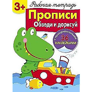 3+. Прописи. Обведи и дорисуй