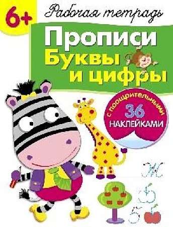 6+. Прописи. Буквы и цифры