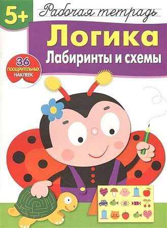  5+. Логика. Лабиринты и схемы