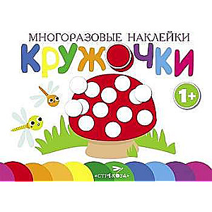 Многоразовые наклейки.Кружочки Выпуск 4