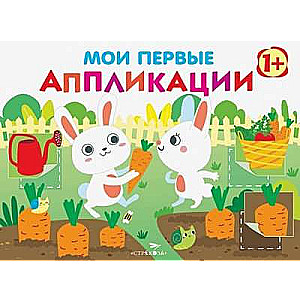 Мои первые аппликации. ПЕРВОЕ ТВОРЧЕСТВО 1+. Выпуск 8