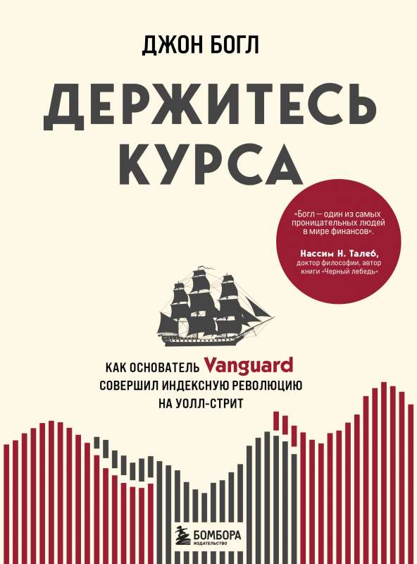 Держитесь курса. Как основатель Vanguard совершил индексную революцию на Уолл-стрит