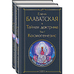 Тайная доктрина комплект из 2-х книг: Тайная доктрина. Том 1 Космогенезис и Тайная доктрина. Том 2 Антропогенезис